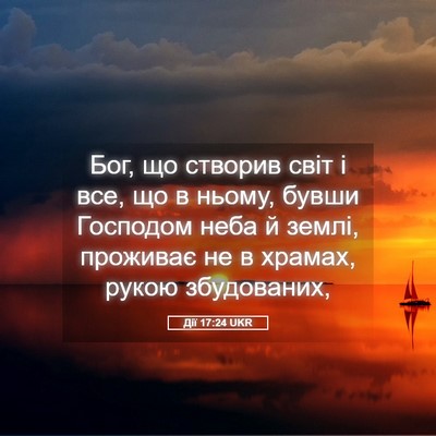 Picture 05 - Дії 17:24 UKR - Бог, що створив світ і все, - Bible Verse Picture