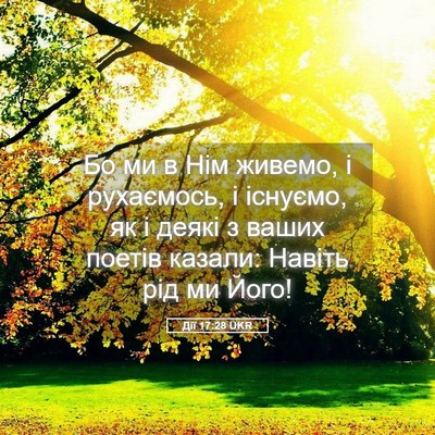 Picture 05 - Дії 17:28 UKR - Бо ми в Нім живемо, і - Bible Verse Picture