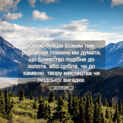 Picture 05 - Дії 17:29 UKR - Отож, бувши Божим тим - Bible Verse Picture