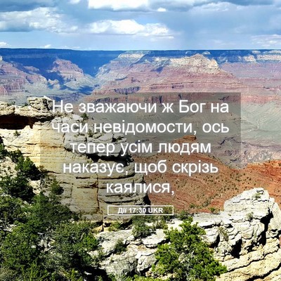 Picture 05 - Дії 17:30 UKR - Не зважаючи ж Бог на часи - Bible Verse Picture