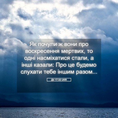 Picture 05 - Дії 17:32 UKR - Як почули ж вони про - Bible Verse Picture