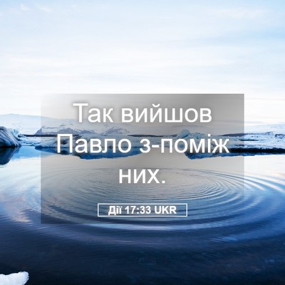Picture 05 - Дії 17:33 UKR - Так вийшов Павло з-поміж - Bible Verse Picture