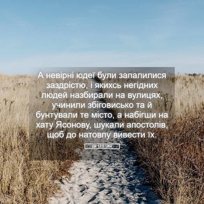 Picture 05 - Дії 17:5 UKR - А невірні юдеї були - Bible Verse Picture