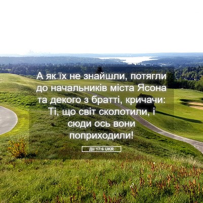 Picture 05 - Дії 17:6 UKR - А як їх не знайшли, потягли - Bible Verse Picture