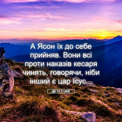 Picture 05 - Дії 17:7 UKR - А Ясон їх до себе прийняв. - Bible Verse Picture