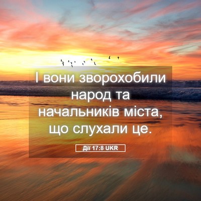 Picture 05 - Дії 17:8 UKR - І вони зворохобили народ - Bible Verse Picture