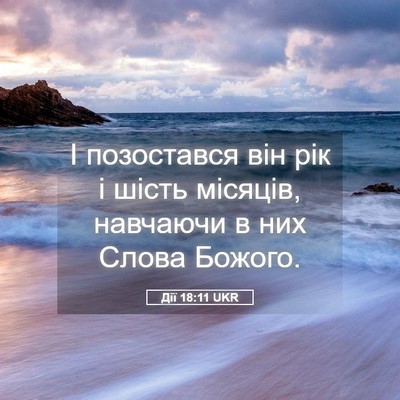 Picture 05 - Дії 18:11 UKR - І позостався він рік і - Bible Verse Picture