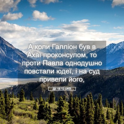 Picture 05 - Дії 18:12 UKR - А коли Галліон був в Ахаї - Bible Verse Picture
