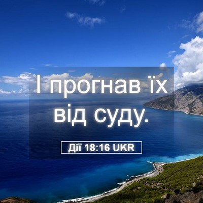 Picture 05 - Дії 18:16 UKR - І прогнав їх від - Bible Verse Picture