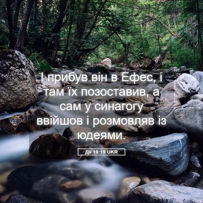 Picture 05 - Дії 18:19 UKR - І прибув він в Ефес, і там - Bible Verse Picture