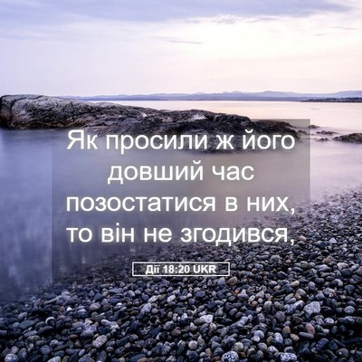 Picture 05 - Дії 18:20 UKR - Як просили ж його довший - Bible Verse Picture