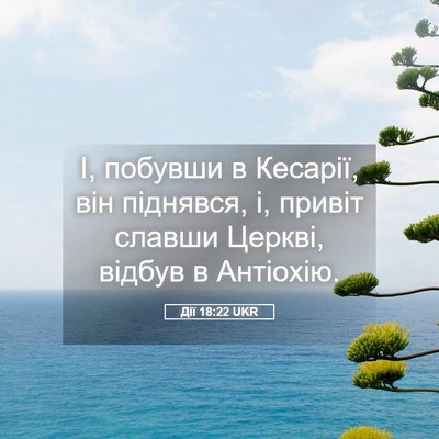 Picture 05 - Дії 18:22 UKR - І, побувши в Кесарії, він - Bible Verse Picture
