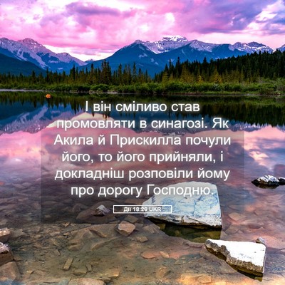 Picture 05 - Дії 18:26 UKR - І він сміливо став - Bible Verse Picture