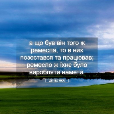 Picture 05 - Дії 18:3 UKR - а що був він того ж ремесла, - Bible Verse Picture