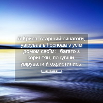 Picture 05 - Дії 18:8 UKR - А Крисп, старший синагоги, - Bible Verse Picture
