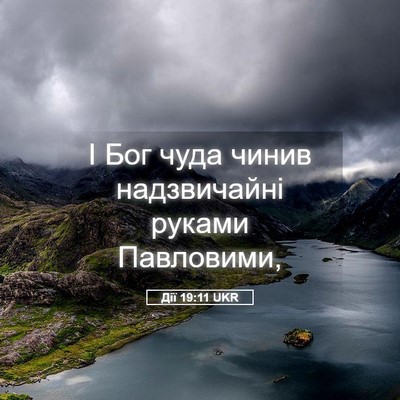 Picture 05 - Дії 19:11 UKR - І Бог чуда чинив - Bible Verse Picture