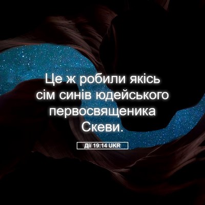 Picture 05 - Дії 19:14 UKR - Це ж робили якісь сім синів - Bible Verse Picture