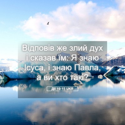 Picture 05 - Дії 19:15 UKR - Відповів же злий дух і - Bible Verse Picture