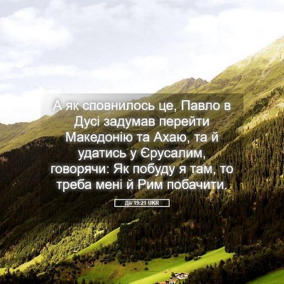 Picture 05 - Дії 19:21 UKR - А як сповнилось це, Павло в - Bible Verse Picture