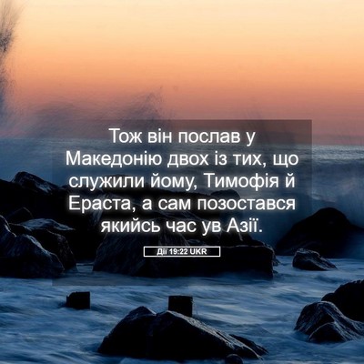 Picture 05 - Дії 19:22 UKR - Тож він послав у Македонію - Bible Verse Picture