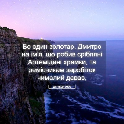 Picture 05 - Дії 19:24 UKR - Бо один золотар, Дмитро на - Bible Verse Picture