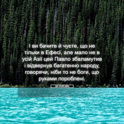 Picture 05 - Дії 19:26 UKR - І ви бачите й чуєте, що не - Bible Verse Picture