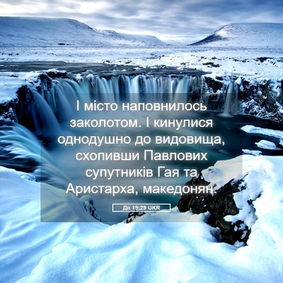 Picture 05 - Дії 19:29 UKR - І місто наповнилось - Bible Verse Picture