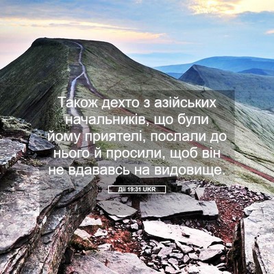 Picture 05 - Дії 19:31 UKR - Також дехто з азійських - Bible Verse Picture