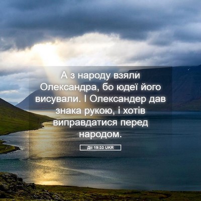 Picture 05 - Дії 19:33 UKR - А з народу взяли - Bible Verse Picture