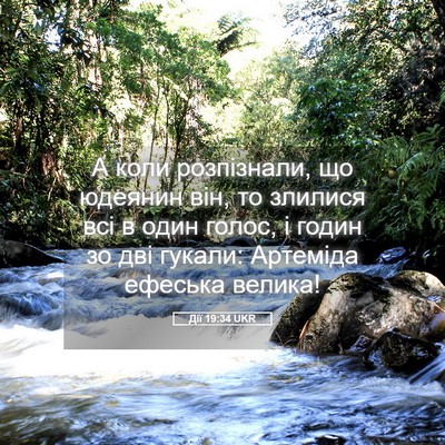 Picture 05 - Дії 19:34 UKR - А коли розпізнали, що - Bible Verse Picture
