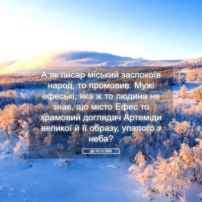 Picture 05 - Дії 19:35 UKR - А як писар міський - Bible Verse Picture