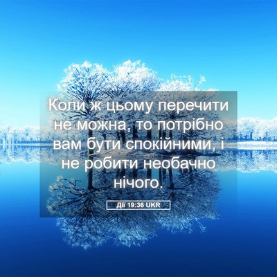 Picture 05 - Дії 19:36 UKR - Коли ж цьому перечити не - Bible Verse Picture