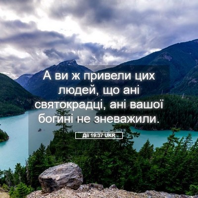 Picture 05 - Дії 19:37 UKR - А ви ж привели цих людей, що - Bible Verse Picture