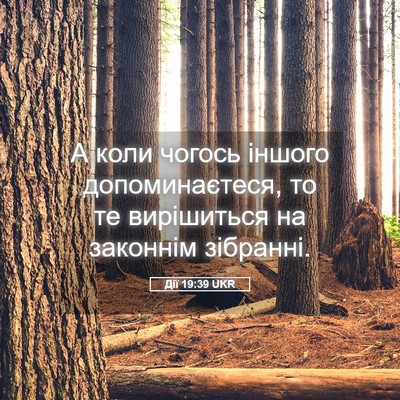Picture 05 - Дії 19:39 UKR - А коли чогось іншого - Bible Verse Picture