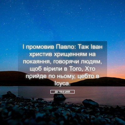 Picture 05 - Дії 19:4 UKR - І промовив Павло: Таж Іван - Bible Verse Picture