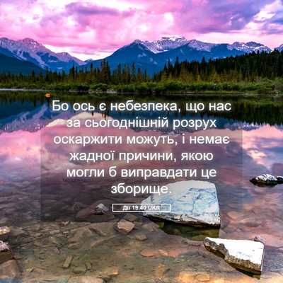 Picture 05 - Дії 19:40 UKR - Бо ось є небезпека, що нас - Bible Verse Picture