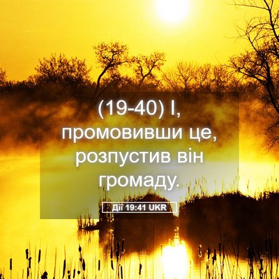 Picture 05 - Дії 19:41 UKR - (19-40) І, промовивши це, - Bible Verse Picture