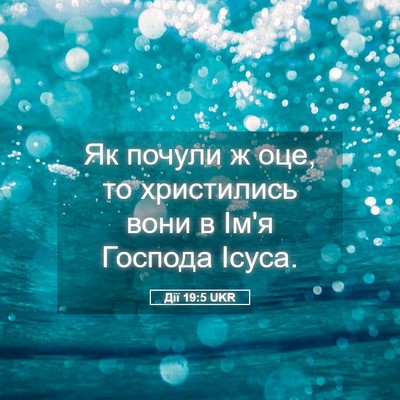 Picture 05 - Дії 19:5 UKR - Як почули ж оце, то - Bible Verse Picture