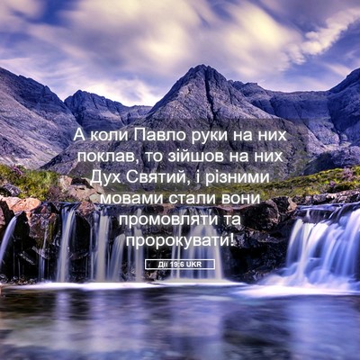 Picture 05 - Дії 19:6 UKR - А коли Павло руки на них - Bible Verse Picture