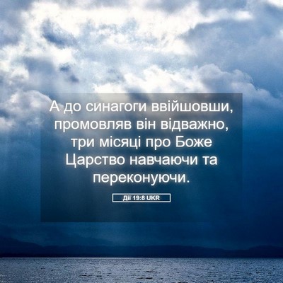 Picture 05 - Дії 19:8 UKR - А до синагоги ввійшовши, - Bible Verse Picture