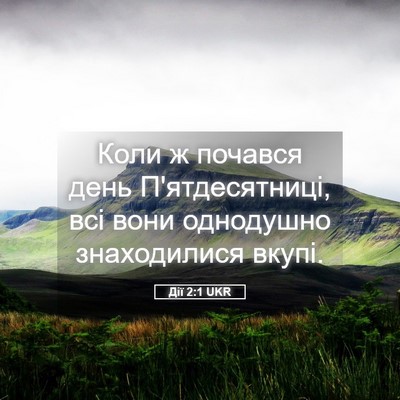 Picture 05 - Дії 2:1 UKR - Коли ж почався день - Bible Verse Picture