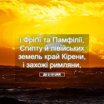 Picture 05 - Дії 2:10 UKR - і Фріґії та Памфілії, - Bible Verse Picture