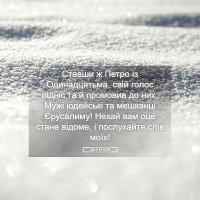 Picture 05 - Дії 2:14 UKR - Ставши ж Петро із - Bible Verse Picture