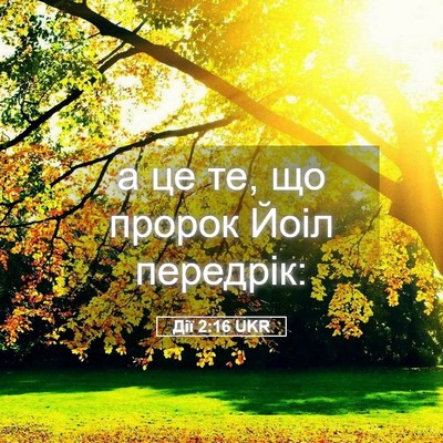 Picture 05 - Дії 2:16 UKR - а це те, що пророк Йоіл - Bible Verse Picture