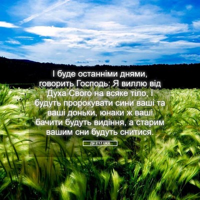 Picture 05 - Дії 2:17 UKR - І буде останніми днями, - Bible Verse Picture