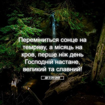 Picture 05 - Дії 2:20 UKR - Переміниться сонце на - Bible Verse Picture