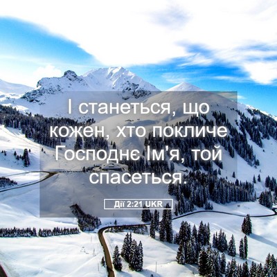 Picture 05 - Дії 2:21 UKR - І станеться, що кожен, хто - Bible Verse Picture