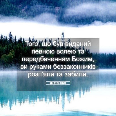 Picture 05 - Дії 2:23 UKR - Того, що був виданий певною - Bible Verse Picture