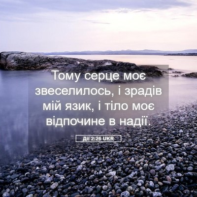 Picture 05 - Дії 2:26 UKR - Тому серце моє - Bible Verse Picture
