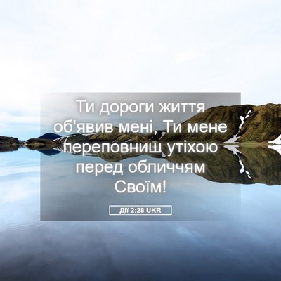 Picture 05 - Дії 2:28 UKR - Ти дороги життя об'явив - Bible Verse Picture